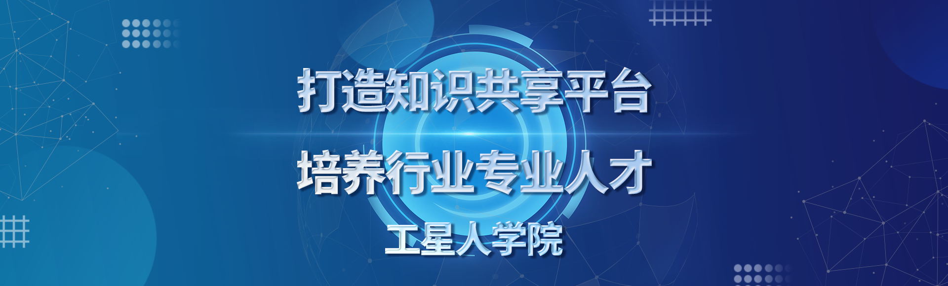 工星人学院